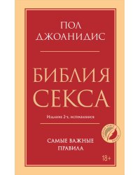 Библия секса. Самые важные правила. Издание 2-е, исправленное