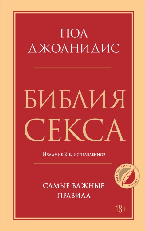 Психология. Главные книги жизни Библия секса. Самые важные правила. Издание 2-е, исправленное