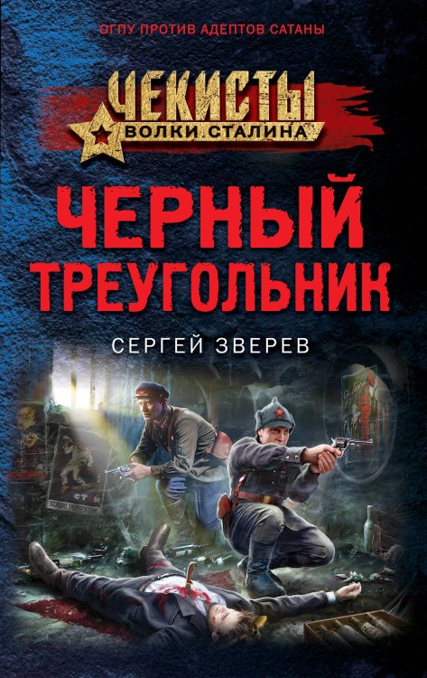 Чекисты. Волки Сталина (обложка) Черный треугольник