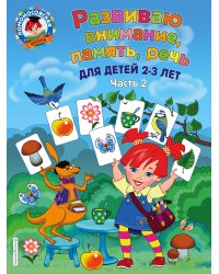Развиваю внимание, память, речь: для детей 2-3 лет. Ч.2