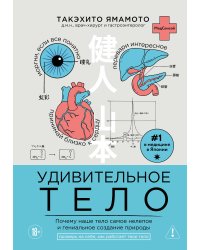 Удивительное тело. Почему наше тело самое нелепое и гениальное создание природы