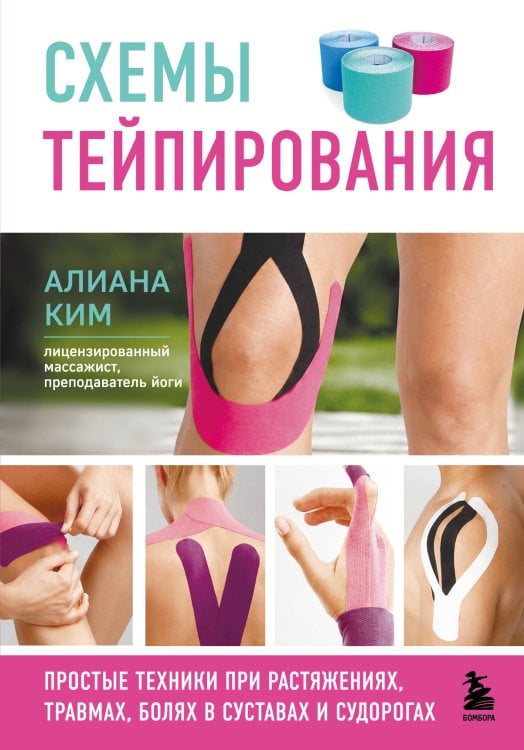 Обложка книги «Схемы тейпирования. Простые техники при растяжениях, травмах, болях в суставах и судорогах» — Ким Алиана, ISBN 9785042270642