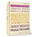 Пять элементов эффективного мышления