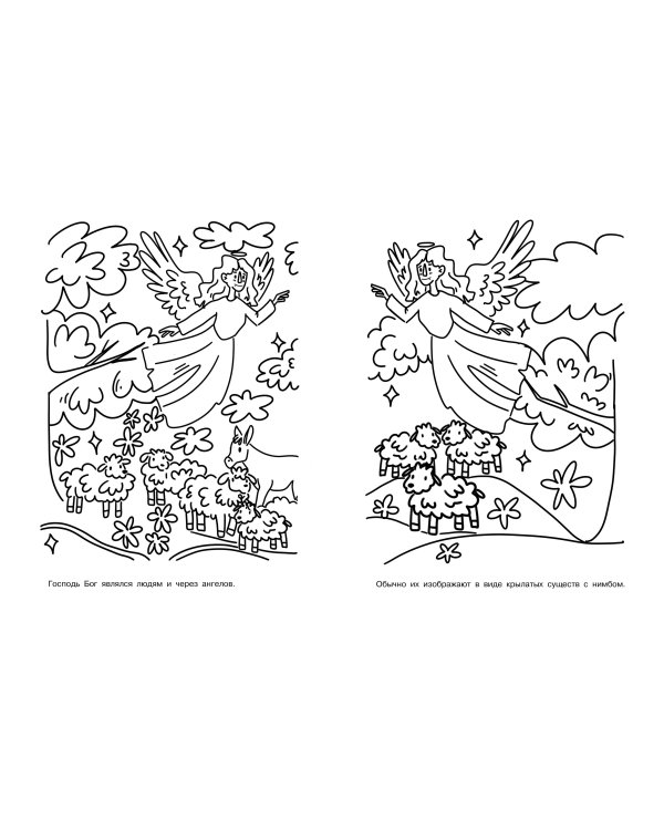 Первое знакомство с Библией. Раскраска