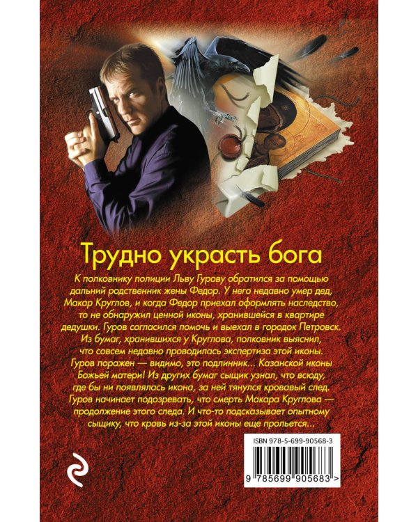 Дополнительное изображение книги «Трудно украсть бога»