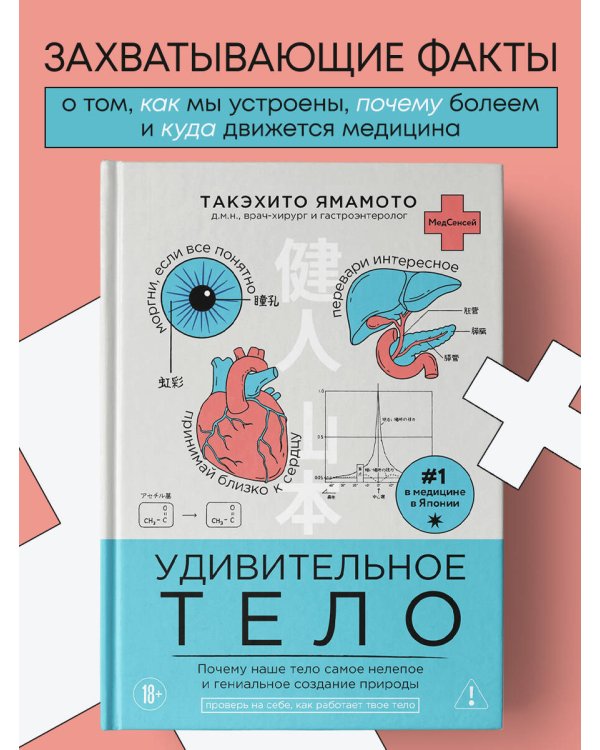 Удивительное тело. Почему наше тело самое нелепое и гениальное создание природы