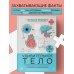 Удивительное тело. Почему наше тело самое нелепое и гениальное создание природы