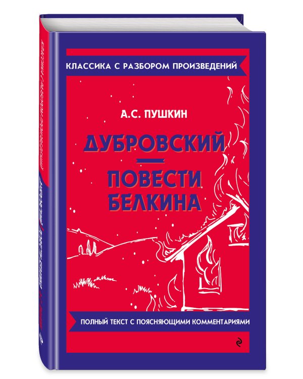 Дубровский. Повести Белкина_