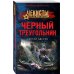 Чекисты. Волки Сталина (обложка) Черный треугольник
