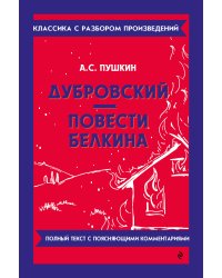 Дубровский. Повести Белкина_