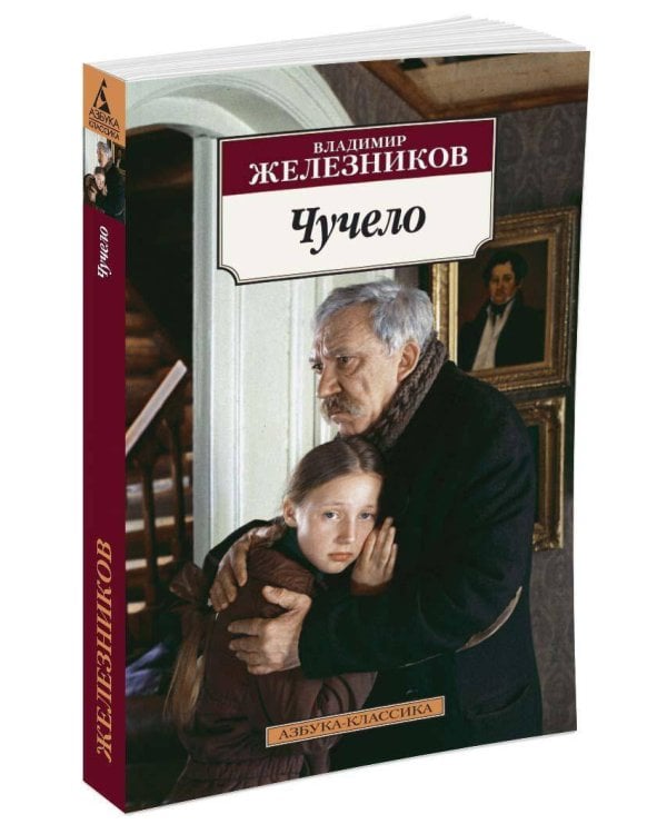 Чучело