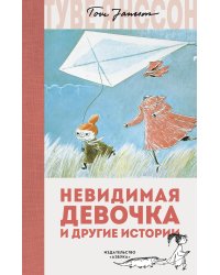 Невидимая девочка и другие истории