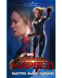 Капитан Марвел. Быстрее. Выше. Сильнее (роман)