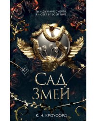 Сад Змей (#3)