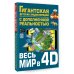 Весь мир в 4D