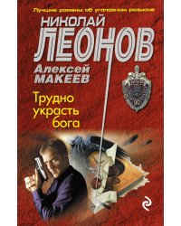 Трудно украсть бога