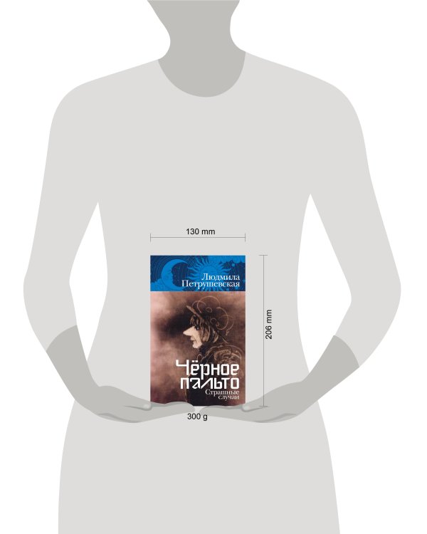 Чёрное пальто. Страшные случаи