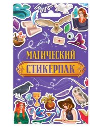 СТИКЕРПАК. МАГИЧЕСКИЙ