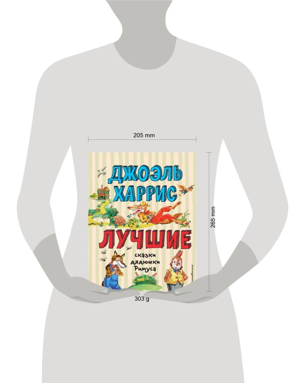 Лучшие сказки дядюшки Римуса (ил. А. Воробьёва)_С