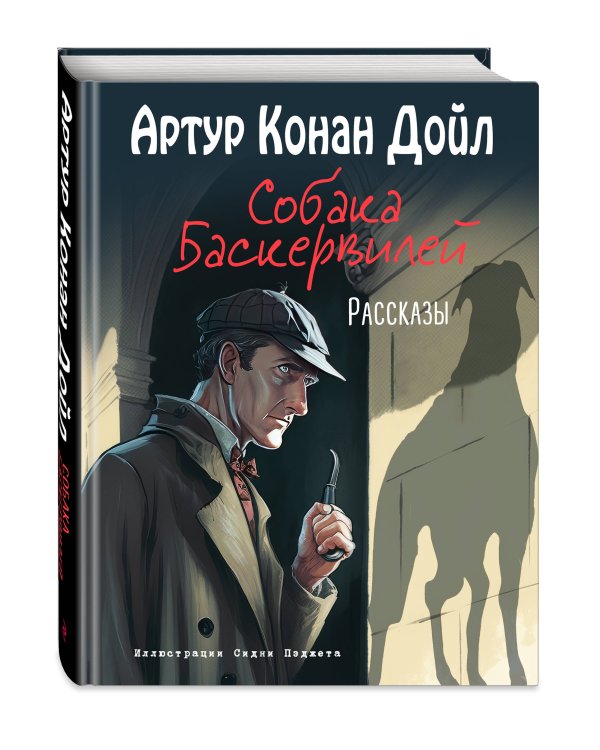 Собака Баскервилей. Рассказы (ил. С. Пэджета)