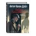 Собака Баскервилей. Рассказы (ил. С. Пэджета)