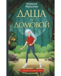 Даша и домовой