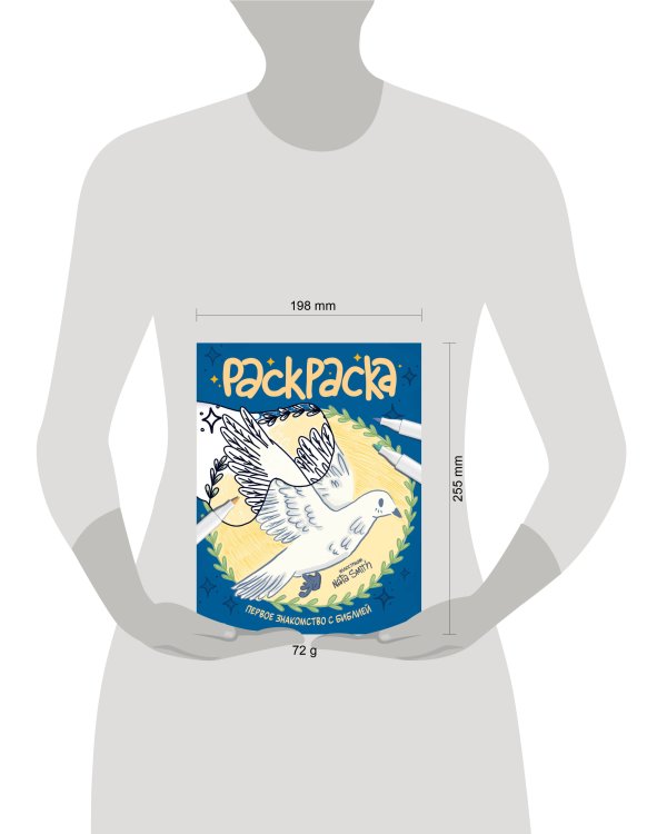 Первое знакомство с Библией. Раскраска