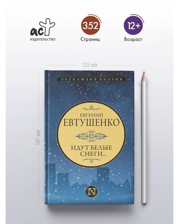 Идут белые снеги...