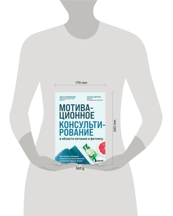 Мотивационное консультирование в области питания и фитнеса. Как помочь человеку решиться на качественные изменения образа жизни