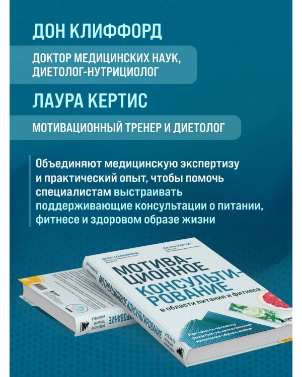 Дополнительное изображение книги «Мотивационное консультирование в области питания и фитнеса. Как помочь человеку решиться на качественные изменения образа жизни»