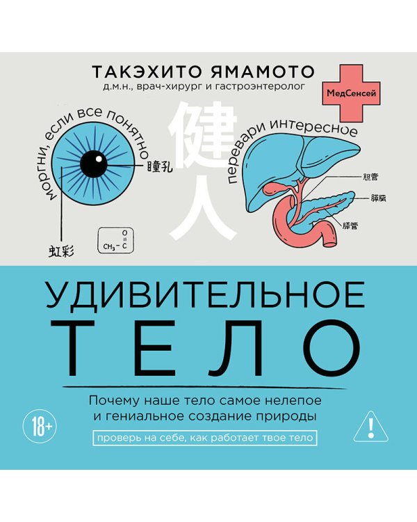 Удивительное тело. Почему наше тело самое нелепое и гениальное создание природы