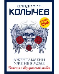 Джентльмены уже не в моде