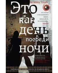 Это как день посреди ночи