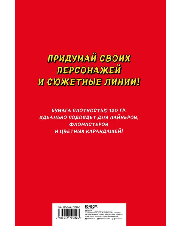 Комплект Manga Sketchbook придумай и нарисуй свою мангу (ИК)