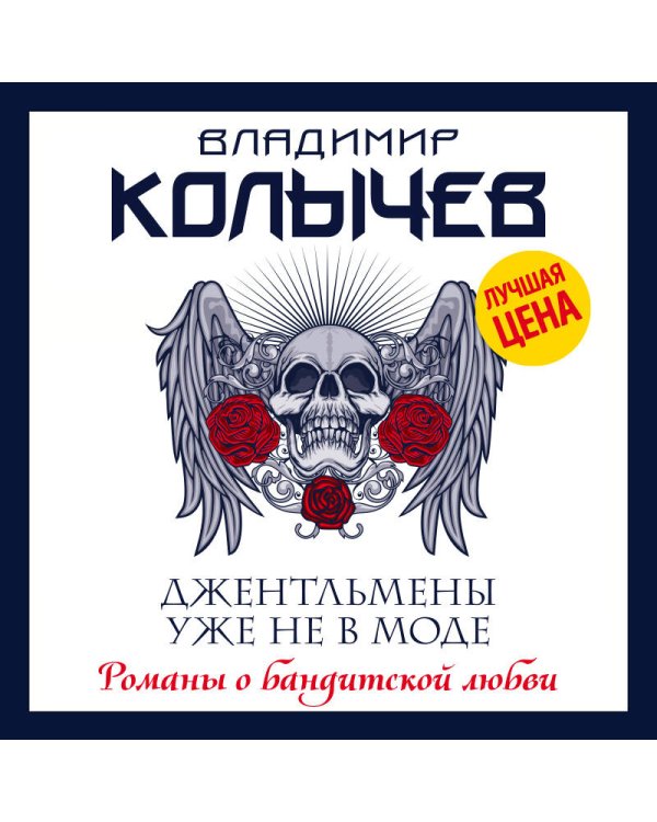 Джентльмены уже не в моде