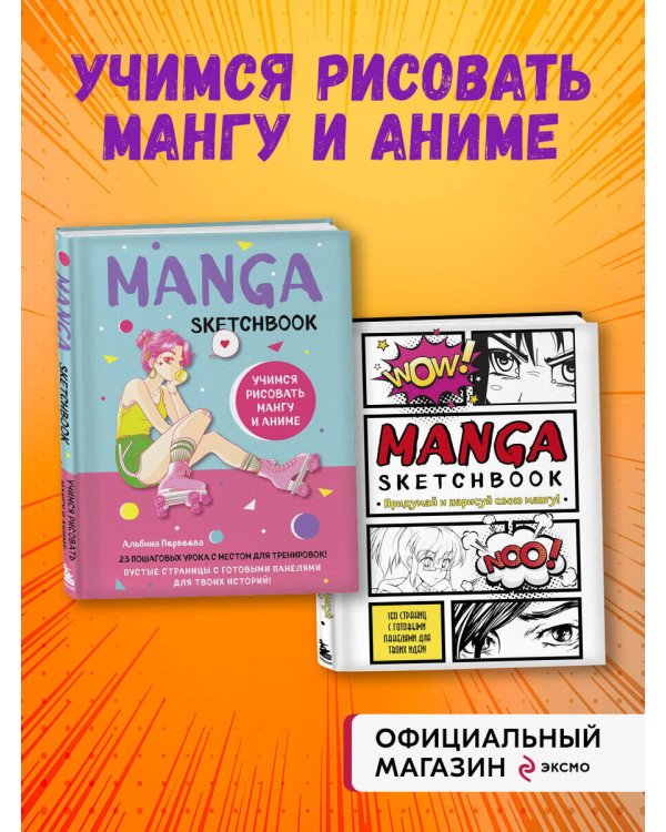 Комплект Manga Sketchbook придумай и нарисуй свою мангу (ИК)