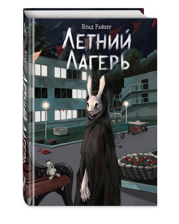 Дополнительное изображение книги «Книга с автографом: Летний лагерь»