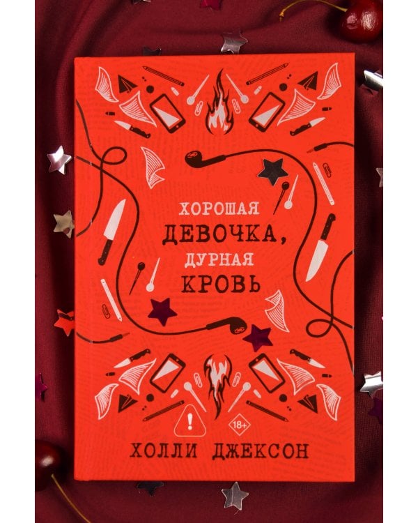 Дополнительное изображение книги «Хорошая девочка, дурная кровь»