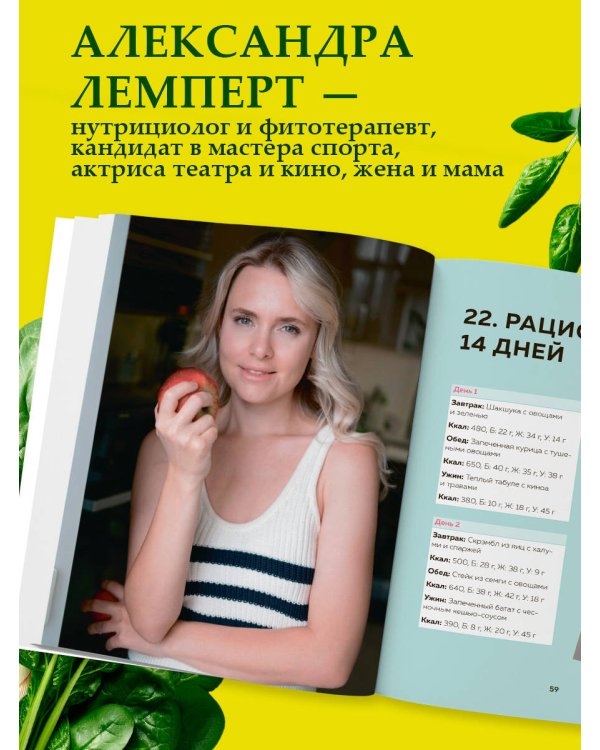Сам себе нутрициолог. Практическое руководство по питанию на 14 дней от Александры Лемперт