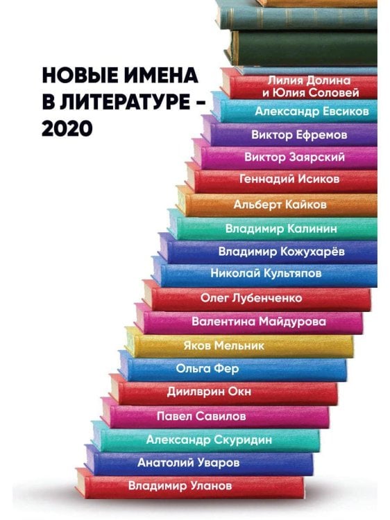 Новые имена в литературе – 2020