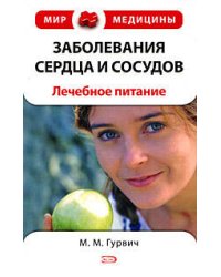 Заболевания сердца и сосудов: лечебное питание