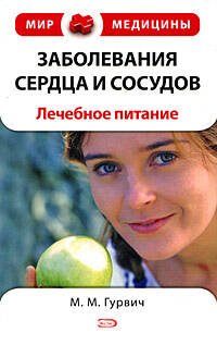 Обложка книги «Заболевания сердца и сосудов: лечебное питание» — Гурвич Михаил Меерович, ISBN 9785699304370