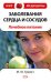 Обложка книги «Заболевания сердца и сосудов: лечебное питание» — Гурвич Михаил Меерович, ISBN 9785699304370