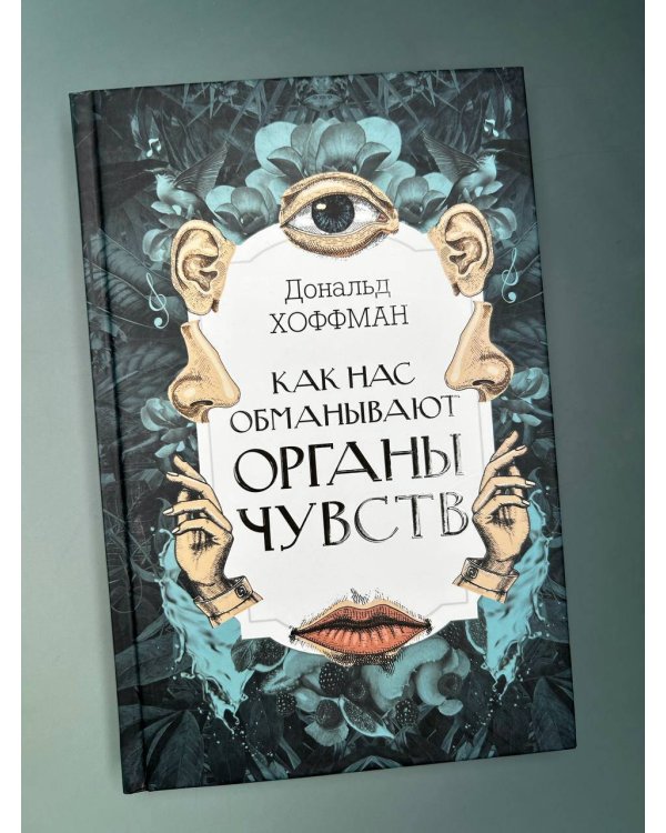 Как нас обманывают органы чувств