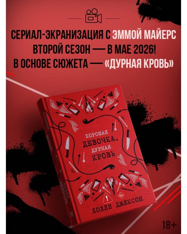 Хорошая девочка, дурная кровь