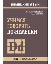 Учимся говорить по-немецки