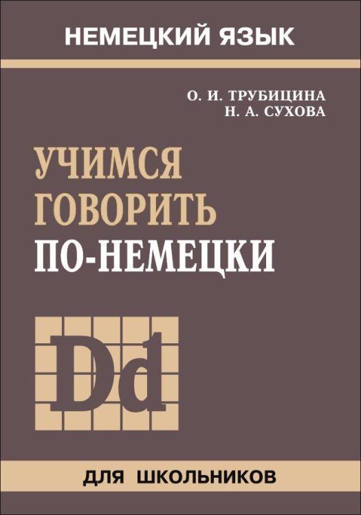 Учебные пособия. Немецкий язык (КАРО) Учимся говорить по-немецки