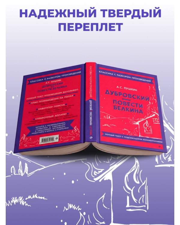Дубровский. Повести Белкина_