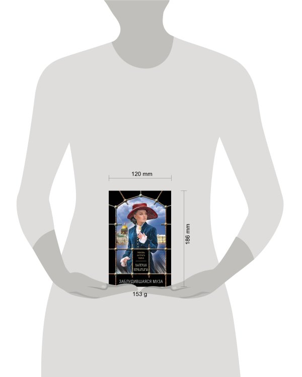 Заблудившаяся муза