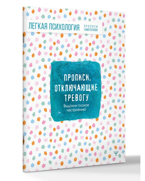 Прописи, отключающие тревогу. Выдохни плохое настроение!